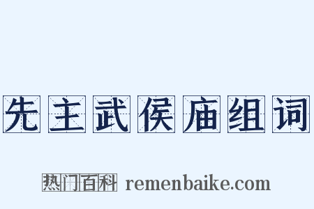 先主武侯庙组词是什么意思的图片